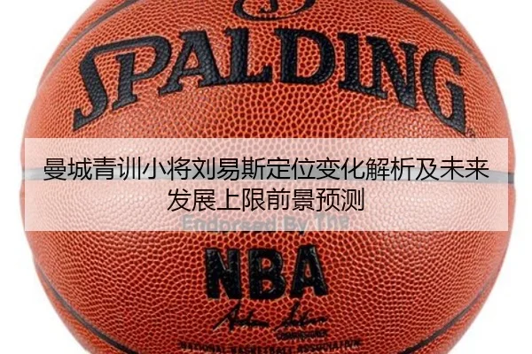 曼城青训小将刘易斯定位变化解析及未来发展上限前景预测