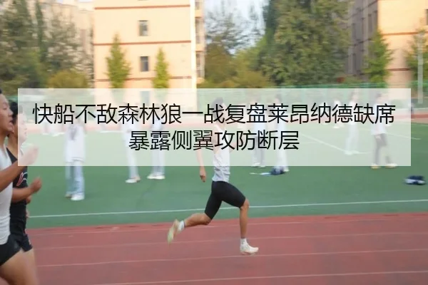 快船不敌森林狼一战复盘莱昂纳德缺席暴露侧翼攻防断层