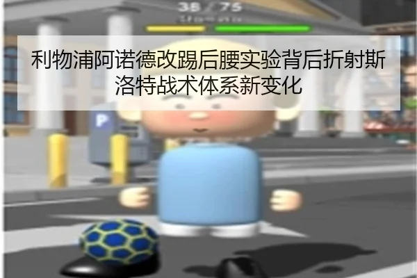 利物浦阿诺德改踢后腰实验背后折射斯洛特战术体系新变化
