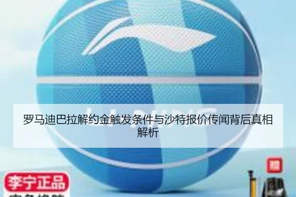 罗马迪巴拉解约金触发条件与沙特报价传闻背后真相解析
